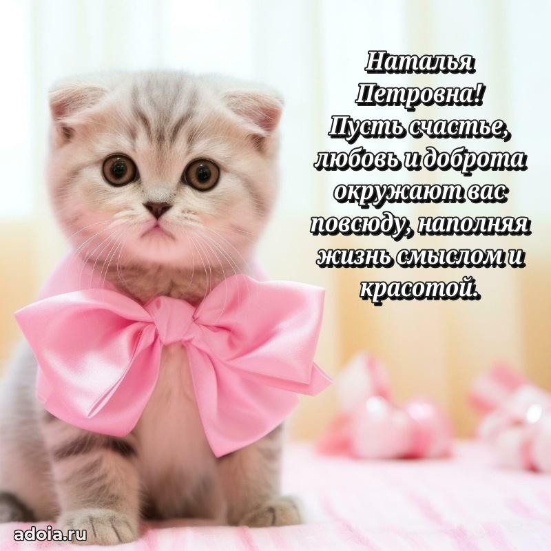 Улыбка и радость в поздравлении Наталье Петровне