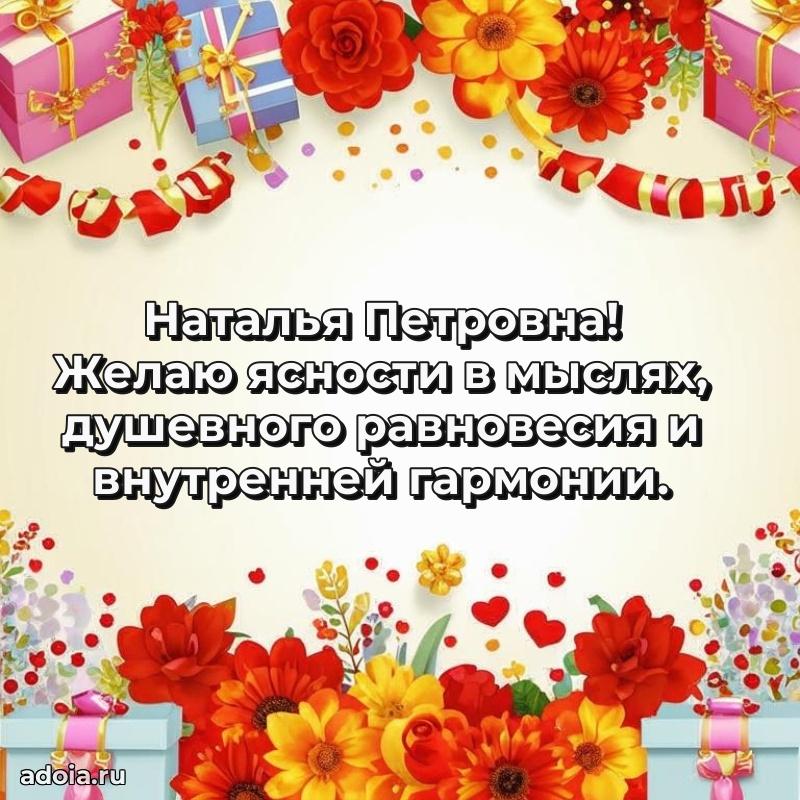 Элегантное поздравление с днем рождения Наталье Петровне