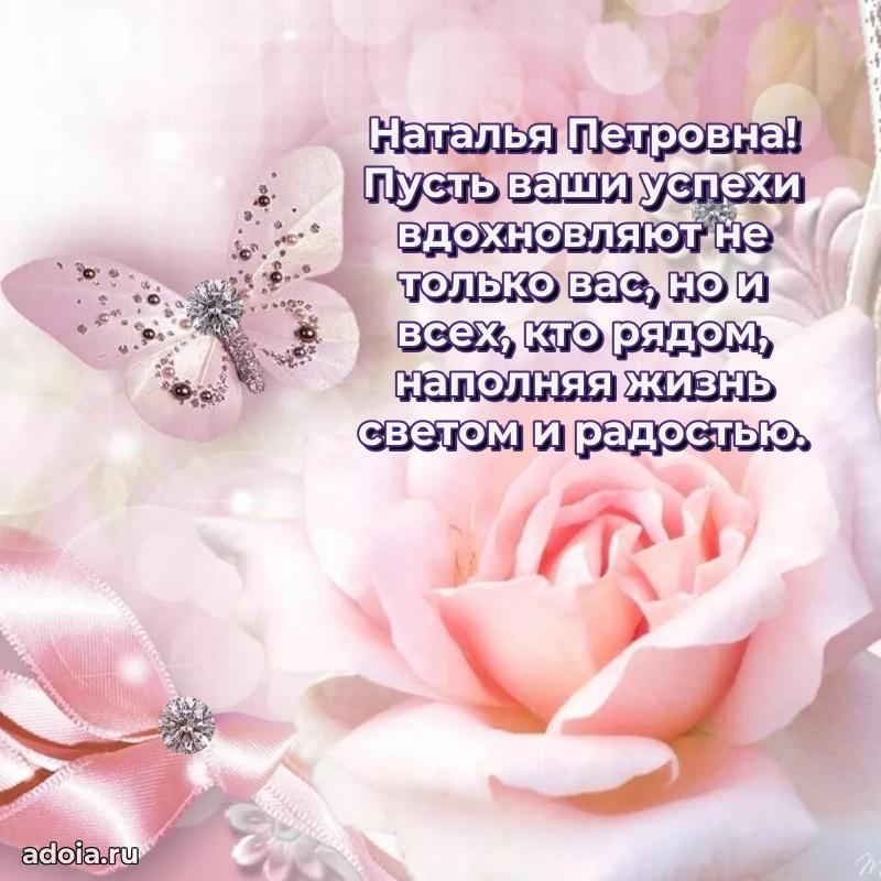 Весеннее поздравление в картинке Наталье Петровне