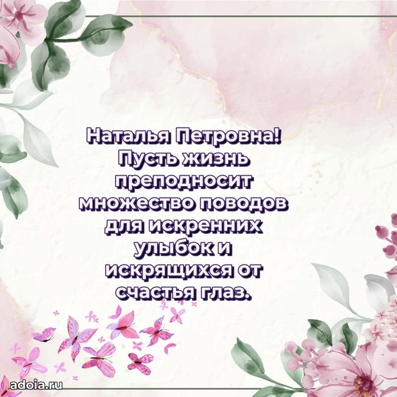 65 лет картинка с юбилеем Наталье Петровне