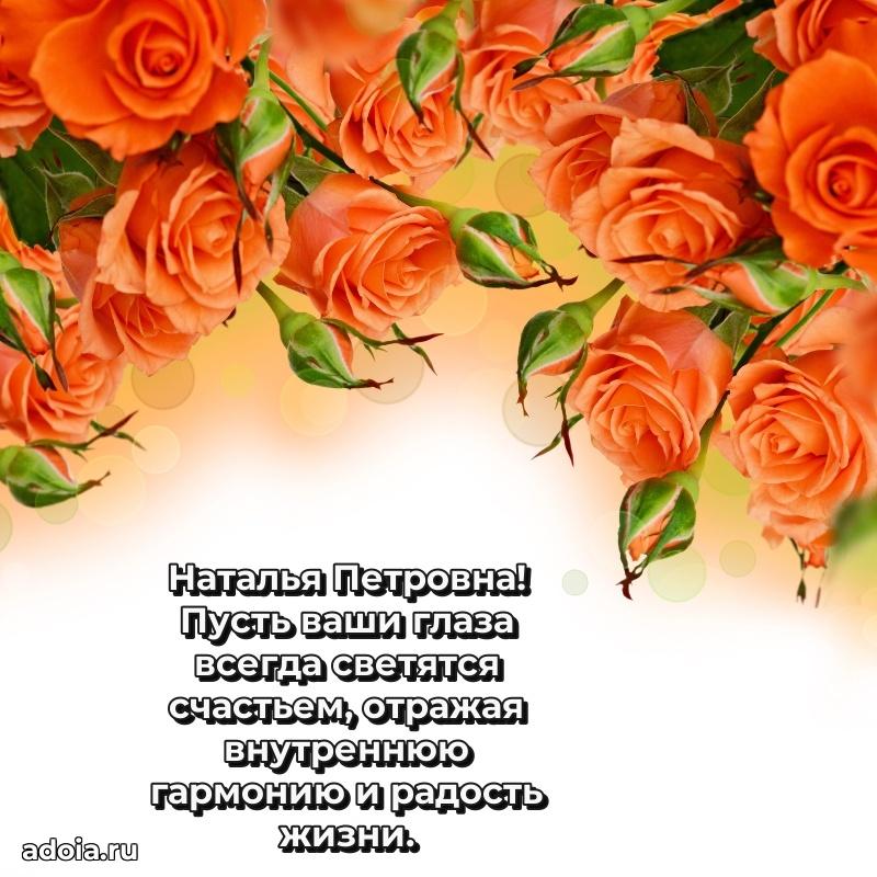 Романтическое поздравление в открытке Наталье Петровне