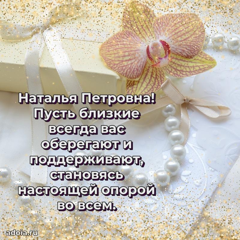 Солнечная открытка с поздравлениями Наталье Петровне