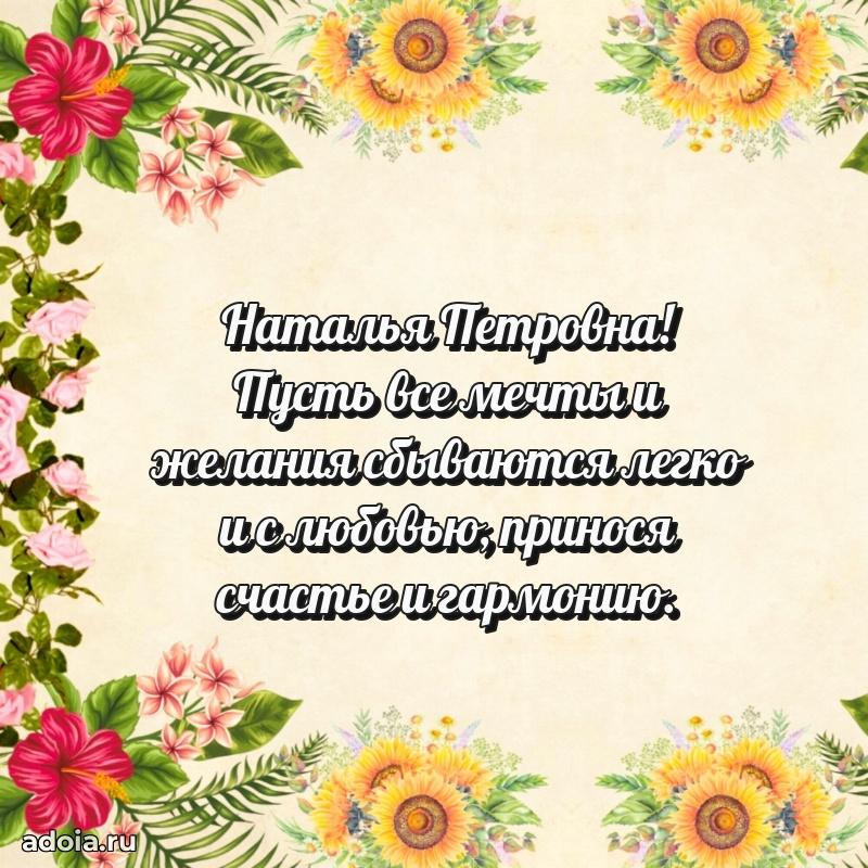 Золотая поздравительная открытка Наталье Петровне