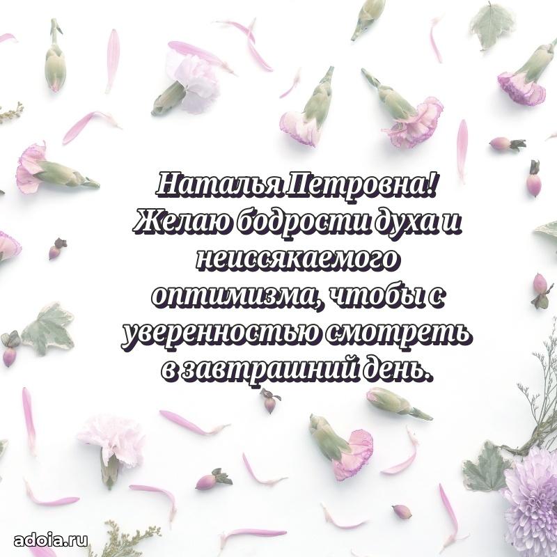 80 лет поздравление Наталье Петровне в картинке