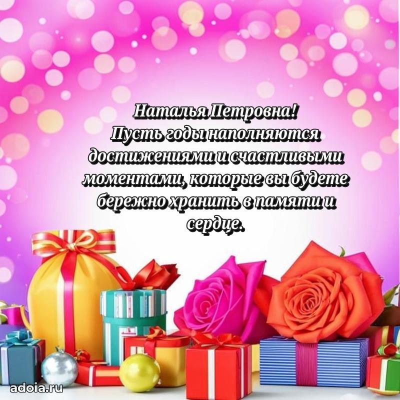 Стильное поздравление с днем рождения Наталье Петровне