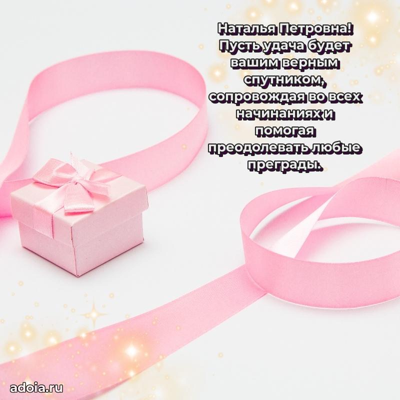 Доброе поздравление в открытке Наталье Петровне