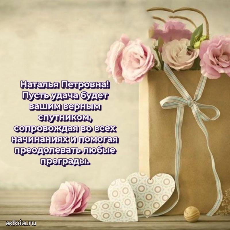 Теплая и душевная открытка Наталье Петровне