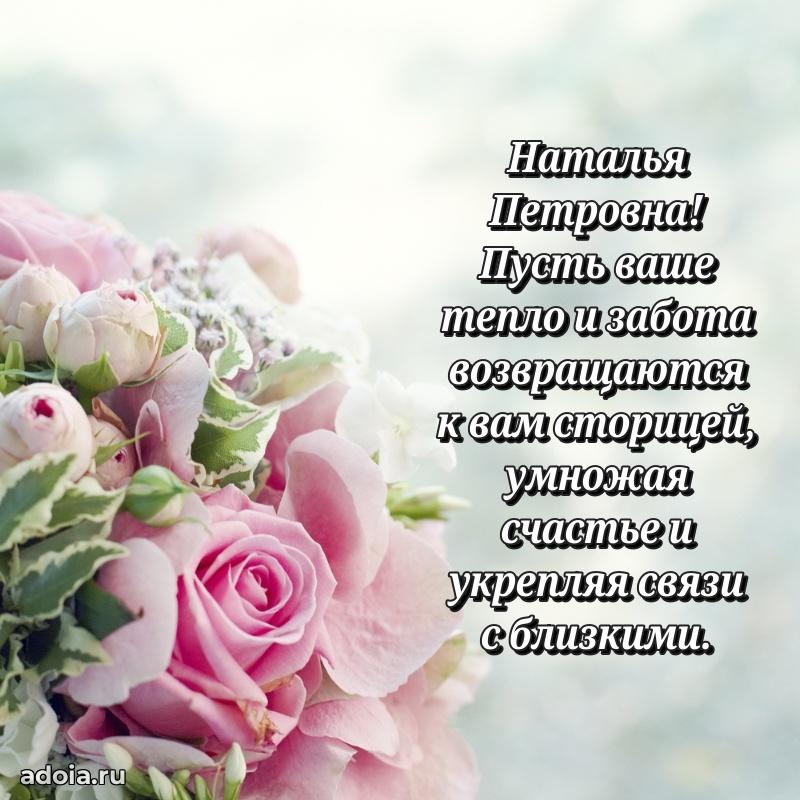 Подарок в виде открытки Наталье Петровне