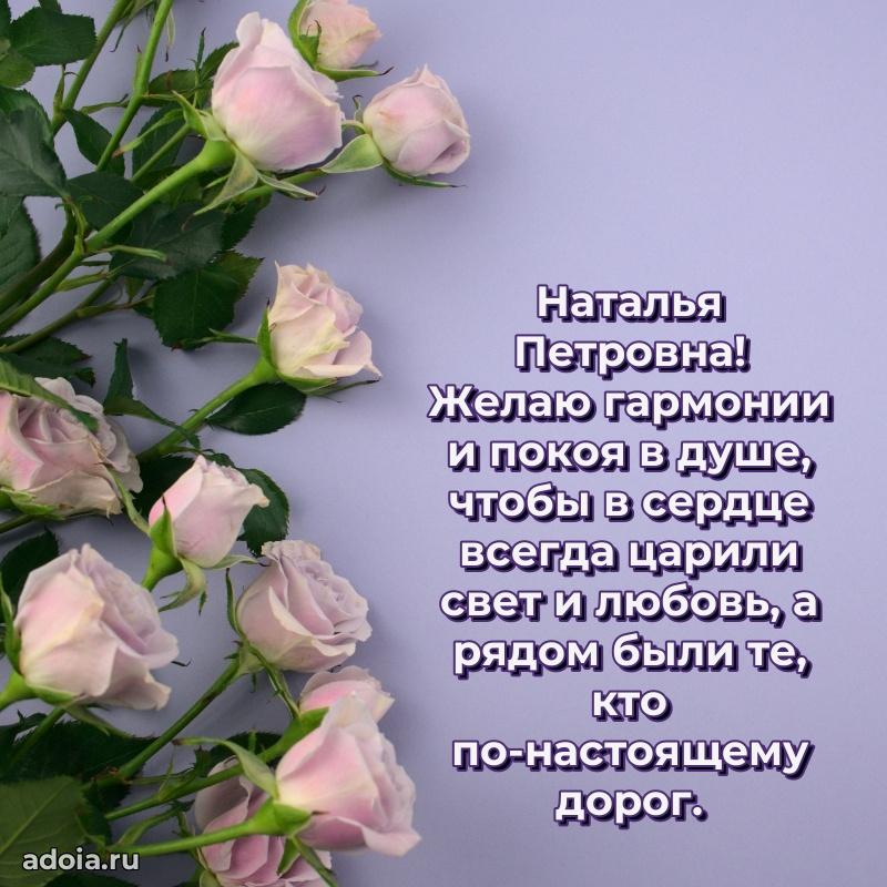 Милое поздравление Наталье Петровне с днем рождения