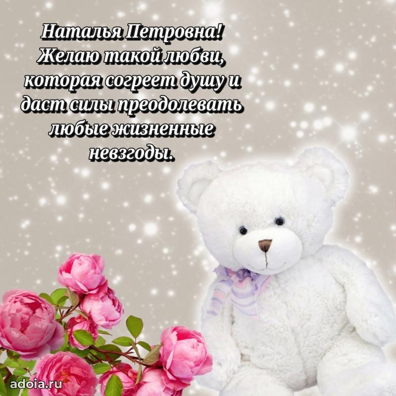 30 лет поздравление Наталье Петровне