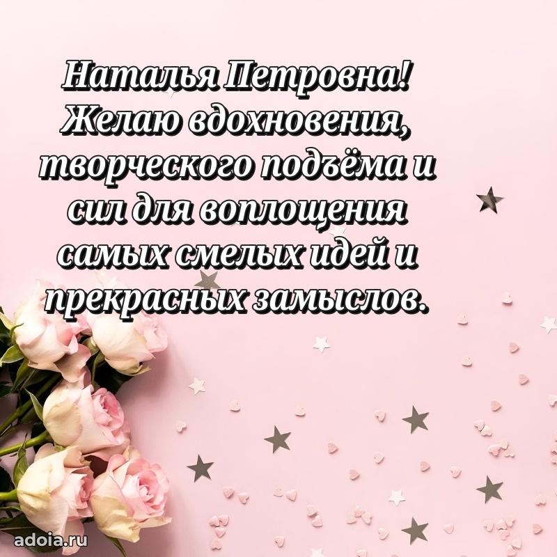 Лучшие пожелания Наталье Петровне