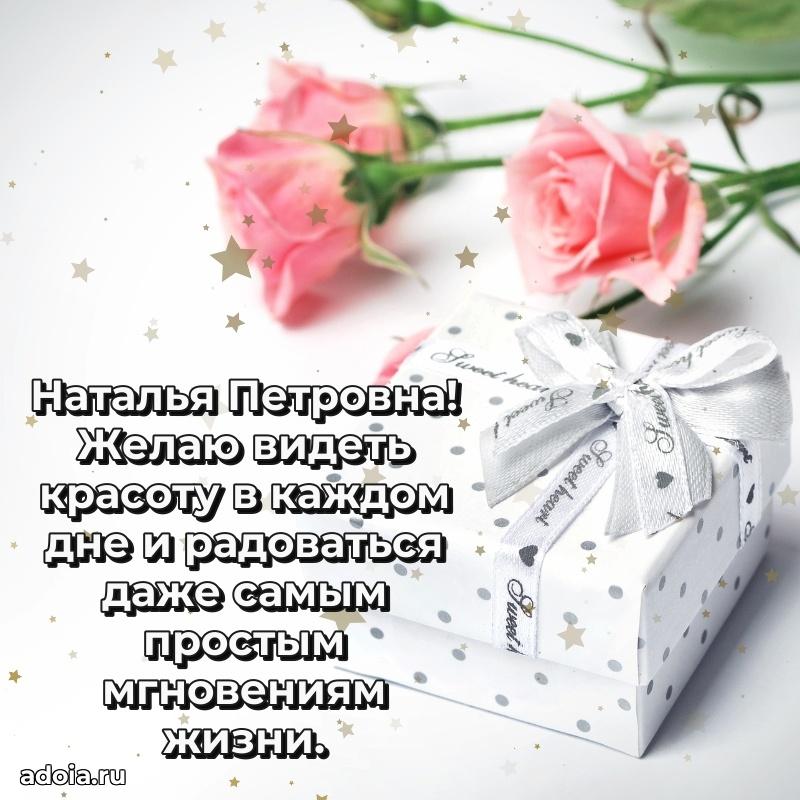 Нежное поздравление Наталье Петровне