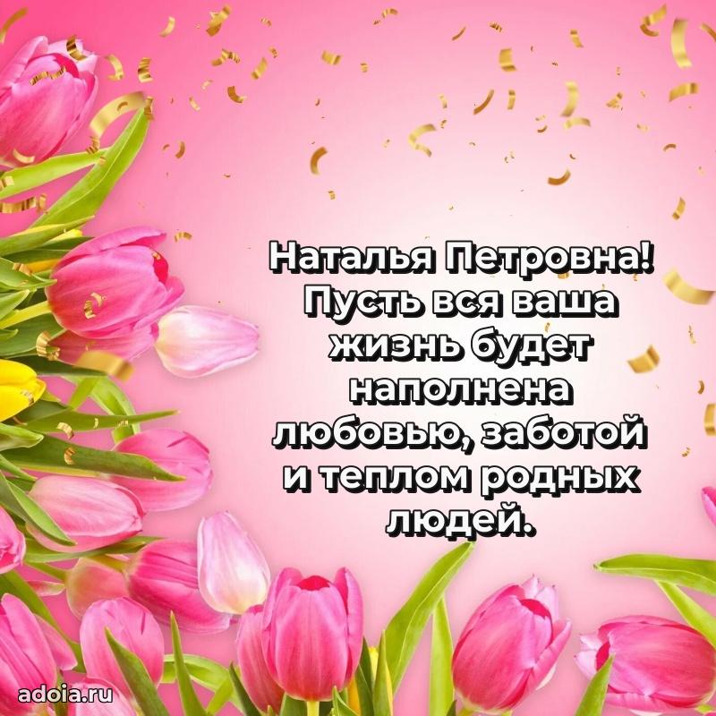 Яркая открытка с днем рождения Наталье Петровне