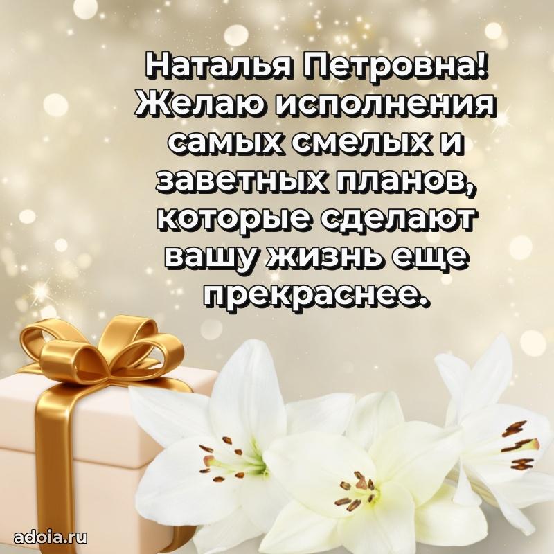 Трогательное поздравление Наталье Петровне в картинках