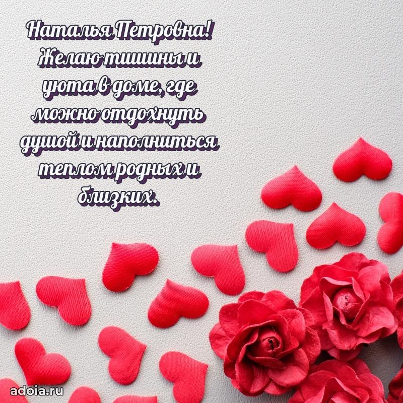 Ярка открытка Наталье Петровне с юбилеем