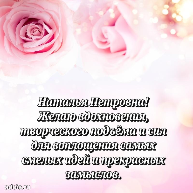 80 лет открытка Наталье Петровне с праздником