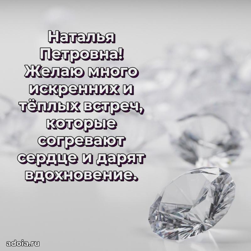 С днем рождения! Открытка Наталье Петровне