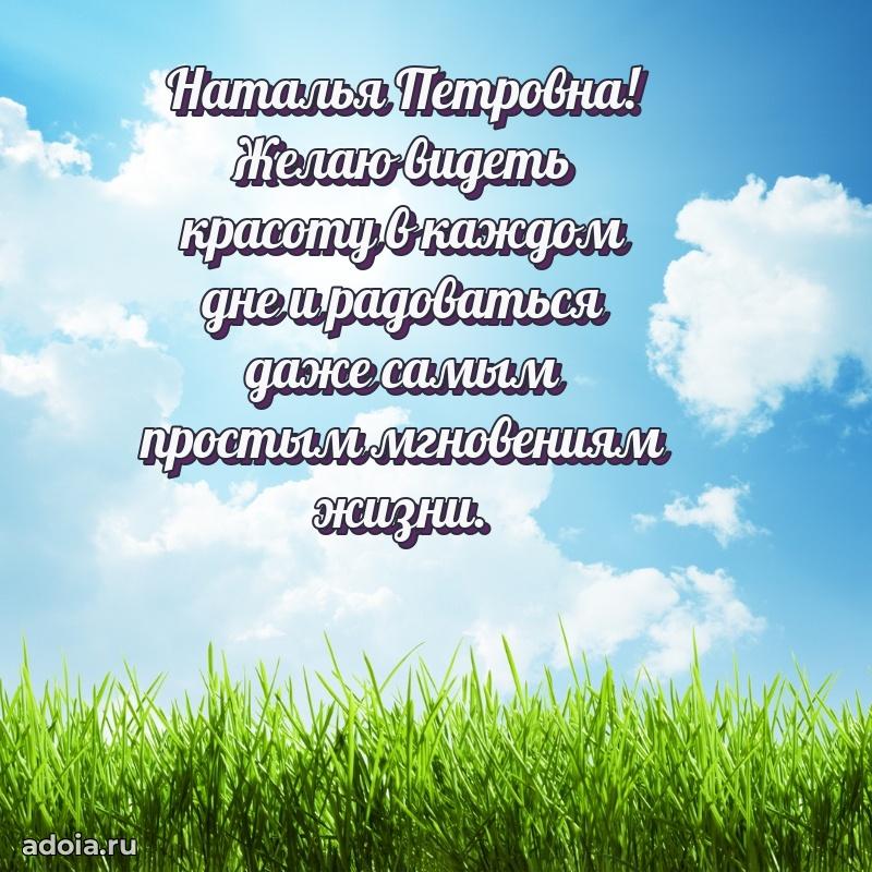 70 лет поздравление Наталье Петровне открытка
