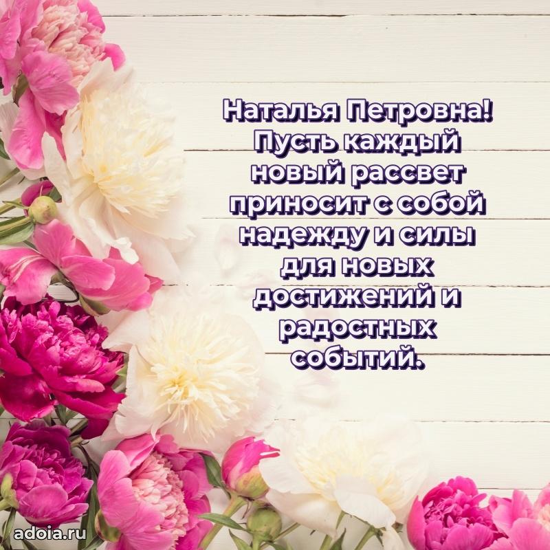 60 лет с юбилеем открытка Наталье Петровне