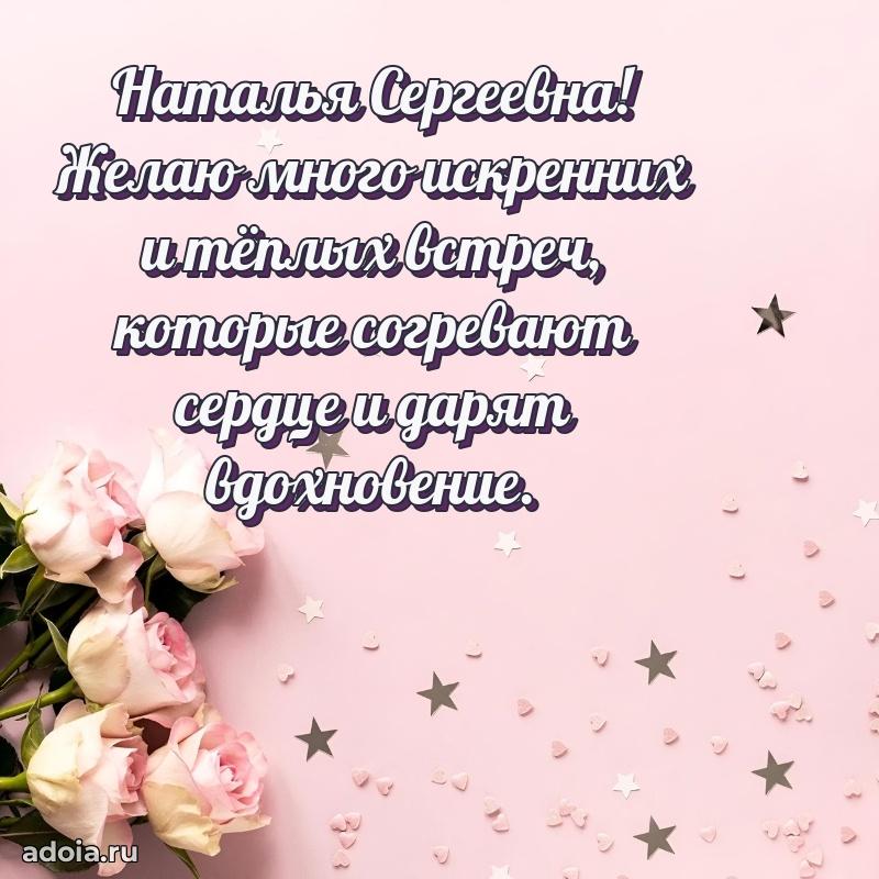 55 лет юбилей картинка Наталье Сергеевне