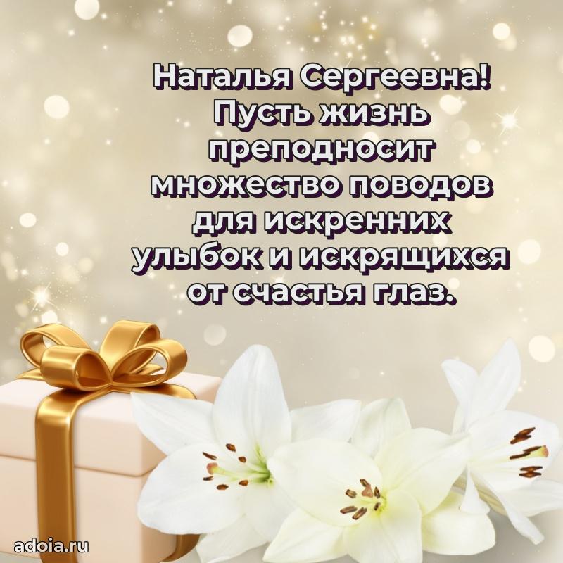Пожелания счастья и радости Наталье Сергеевне