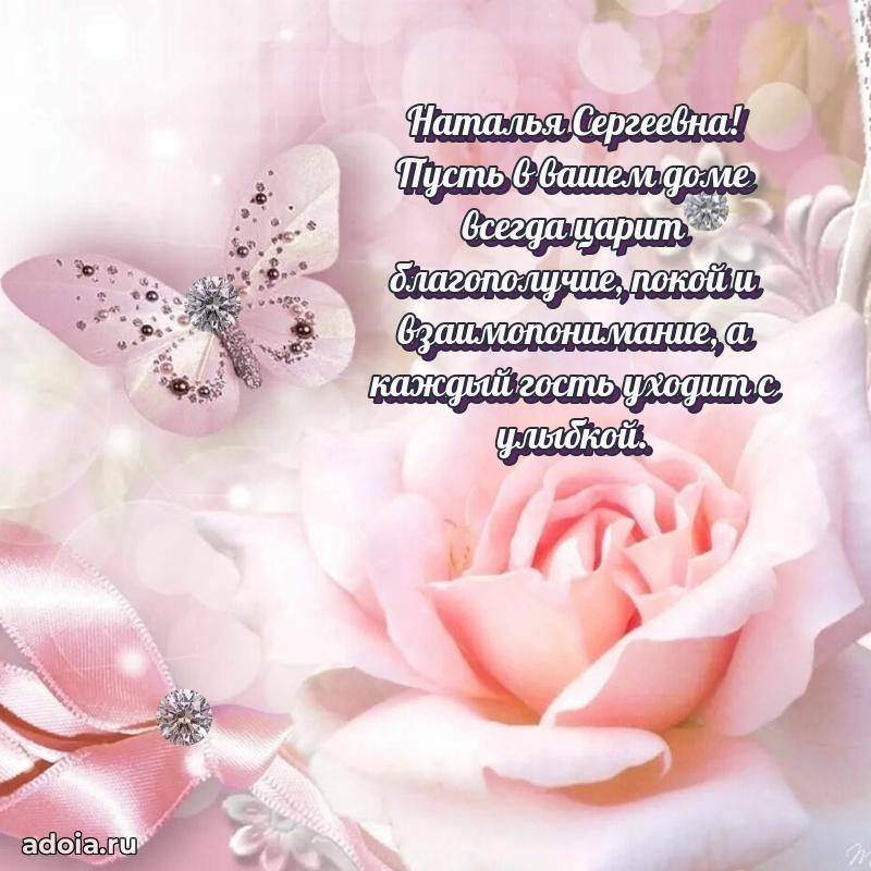 Светлая и добрая открытка Наталье Сергеевне
