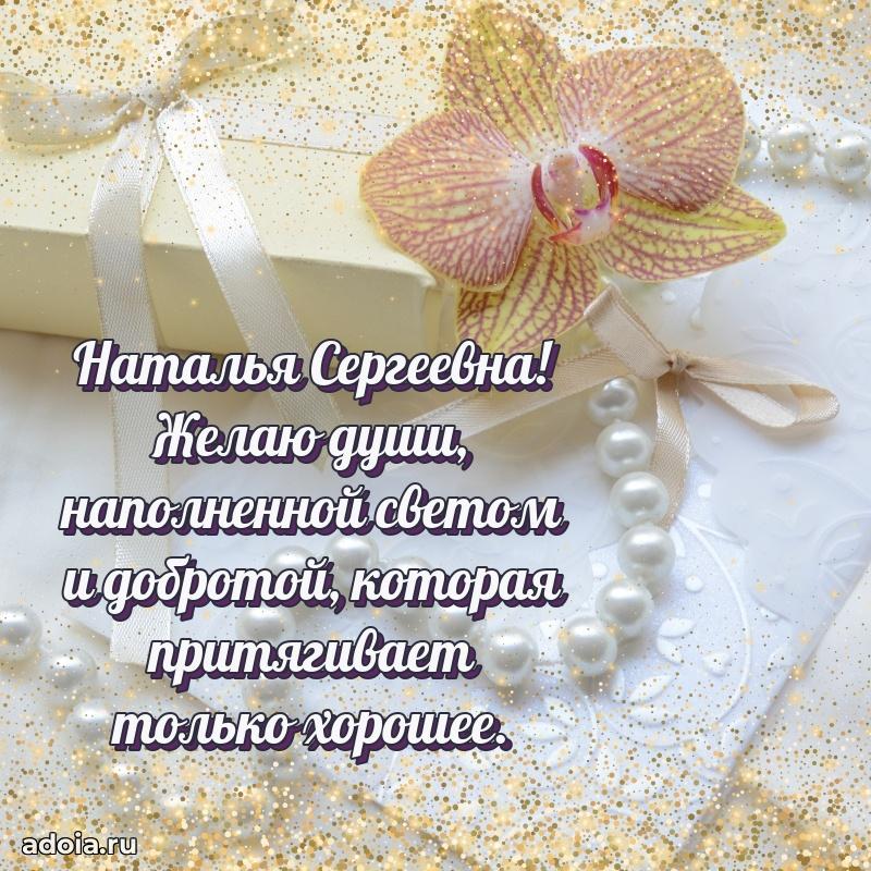 Открытка с мягкими цветами Наталье Сергеевне