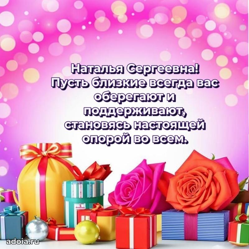 70 лет поздравление с юбилеем Наталье Сергеевне в открытке