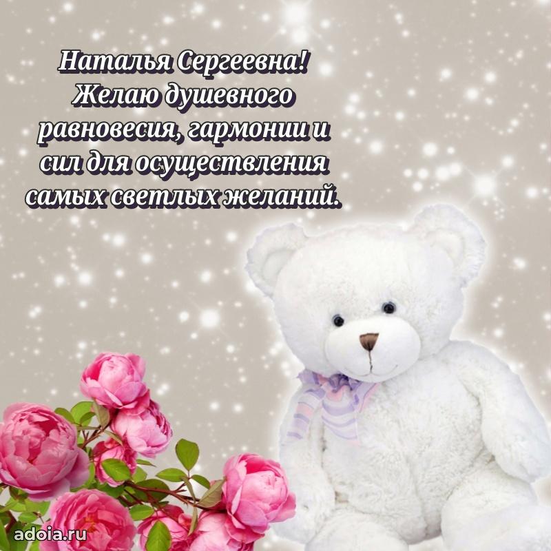 Элегантное поздравление с днем рождения Наталье Сергеевне