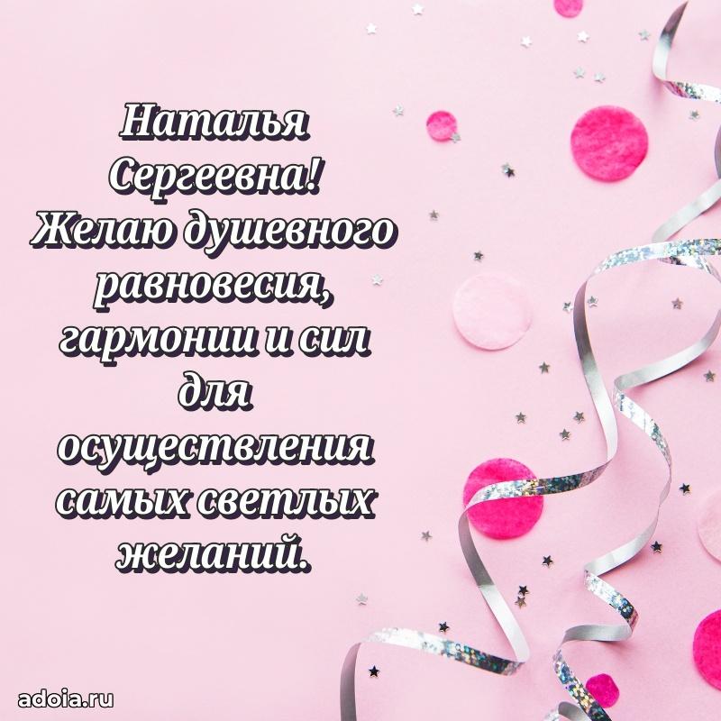 Солнечная открытка с поздравлениями Наталье Сергеевне