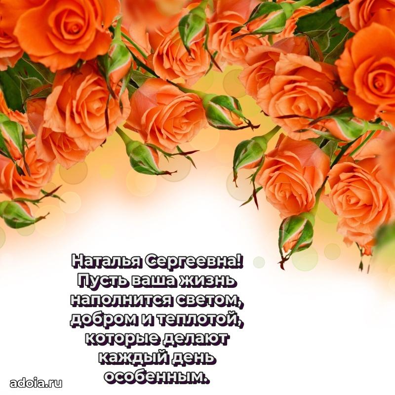 Золотая поздравительная открытка Наталье Сергеевне