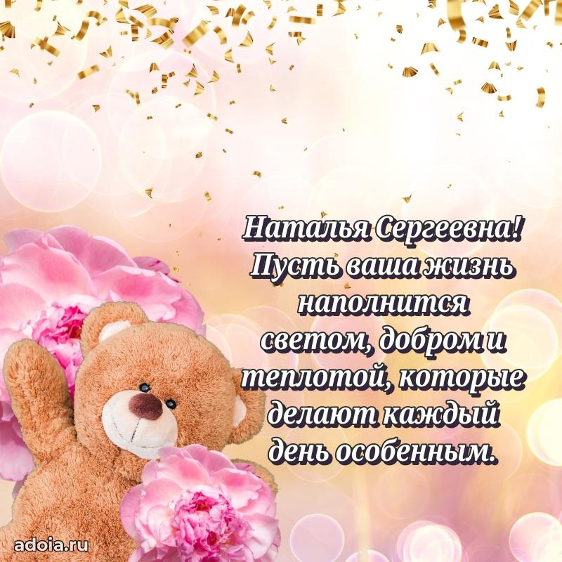 Светлая открытка с поздравлением Наталье Сергеевне