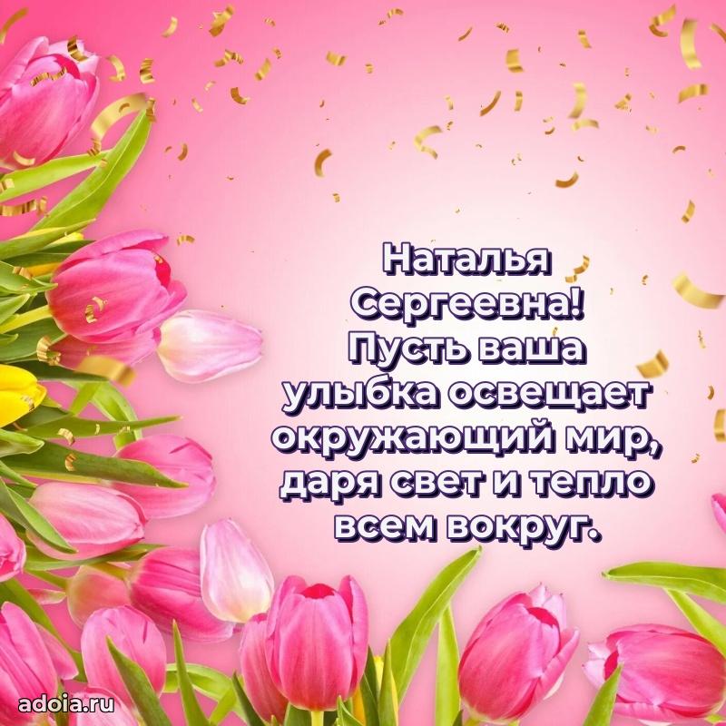 Скачать открытку с днем рождения Наталье Сергеевне