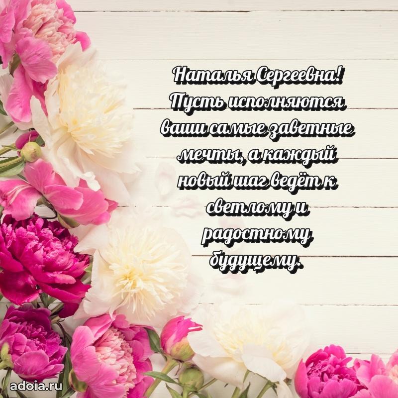 Лучшие пожелания Наталье Сергеевне