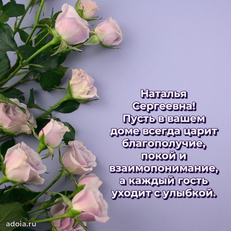 Искренняя открытка Наталье Сергеевне на день рождения