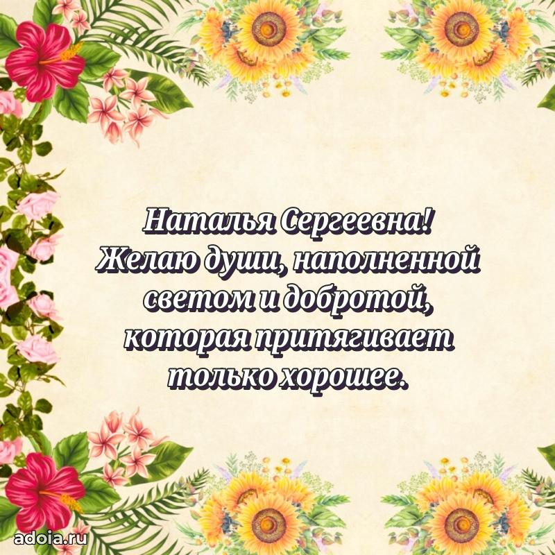 Нежное поздравление Наталье Сергеевне