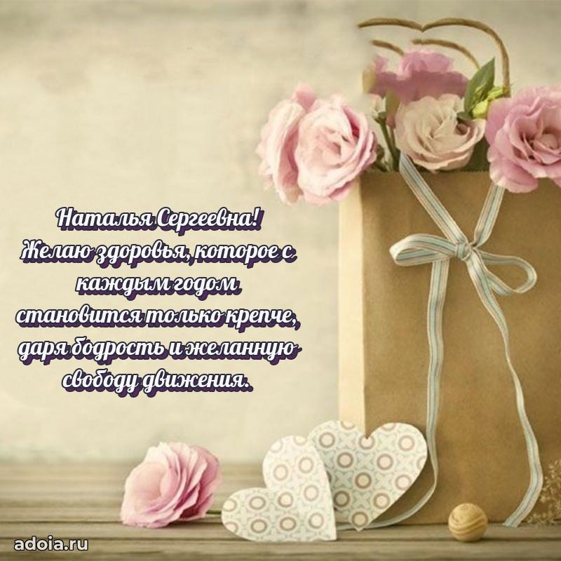 Яркая открытка с днем рождения Наталье Сергеевне