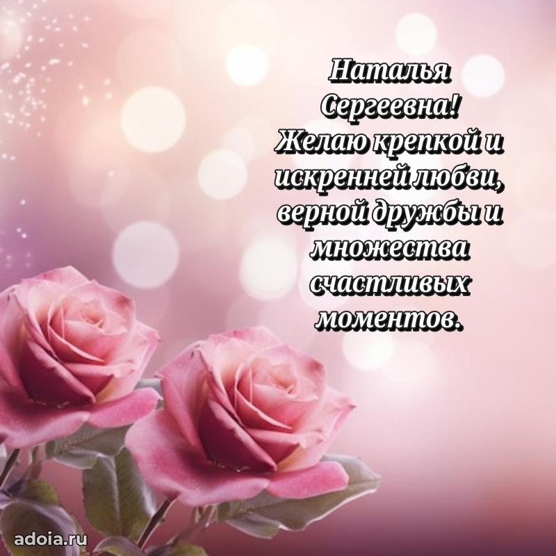 Трогательное поздравление Наталье Сергеевне в картинках
