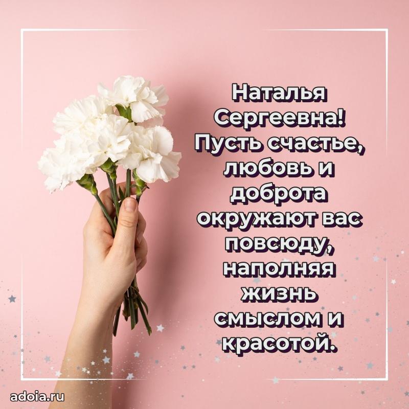 Ярка открытка Наталье Сергеевне с юбилеем