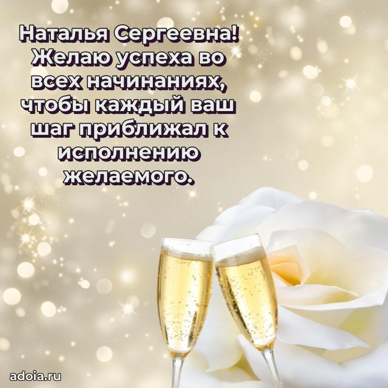 80 лет открытка Наталье Сергеевне с праздником