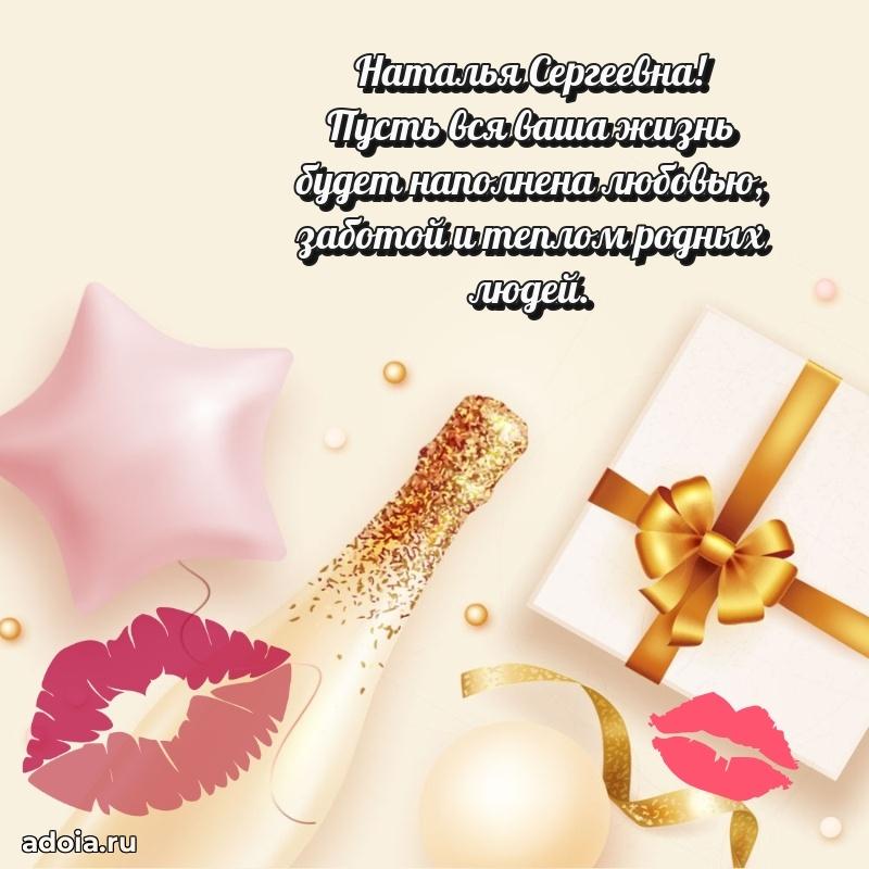 60 лет с юбилеем открытка Наталье Сергеевне