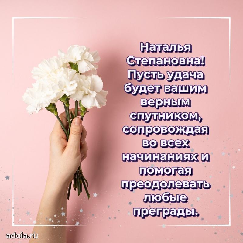 Волшебная поздравительная открытка Наталье Степановне