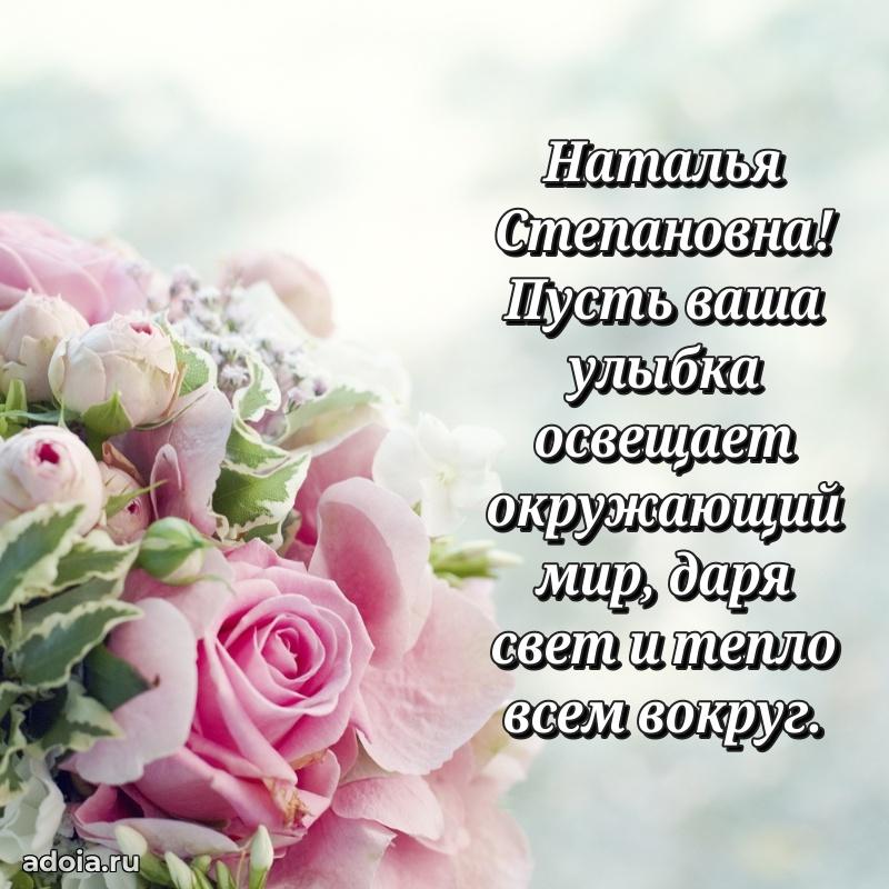 Открытка с цветами и поздравлениями Наталье Степановне