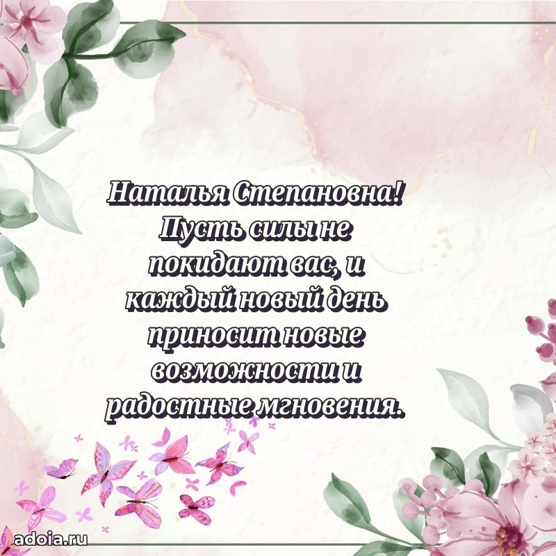 Праздничное письмо с поздравлениями Наталье Степановне