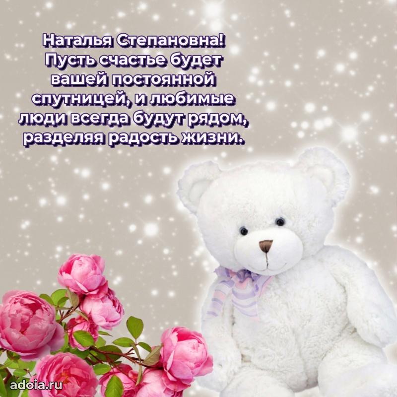 Лучшая открытка с пожеланиями Наталье Степановне