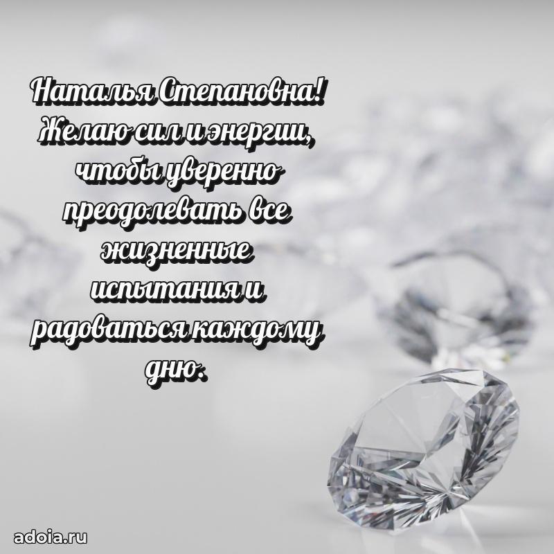 Теплая и душевная открытка Наталье Степановне