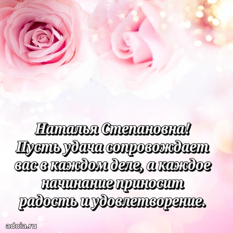 Подарок в виде открытки Наталье Степановне