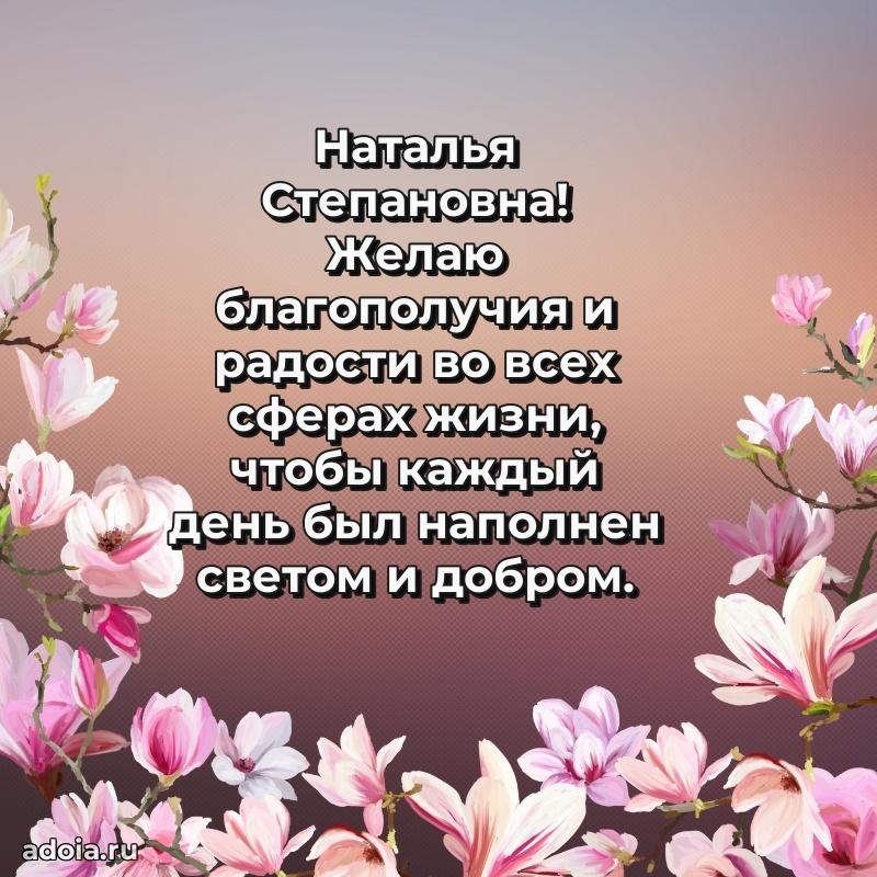 Ярка открытка Наталье Степановне с юбилеем