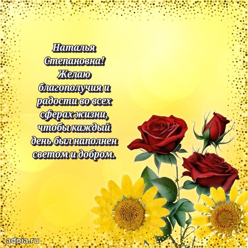 С днем рождения! Открытка Наталье Степановне