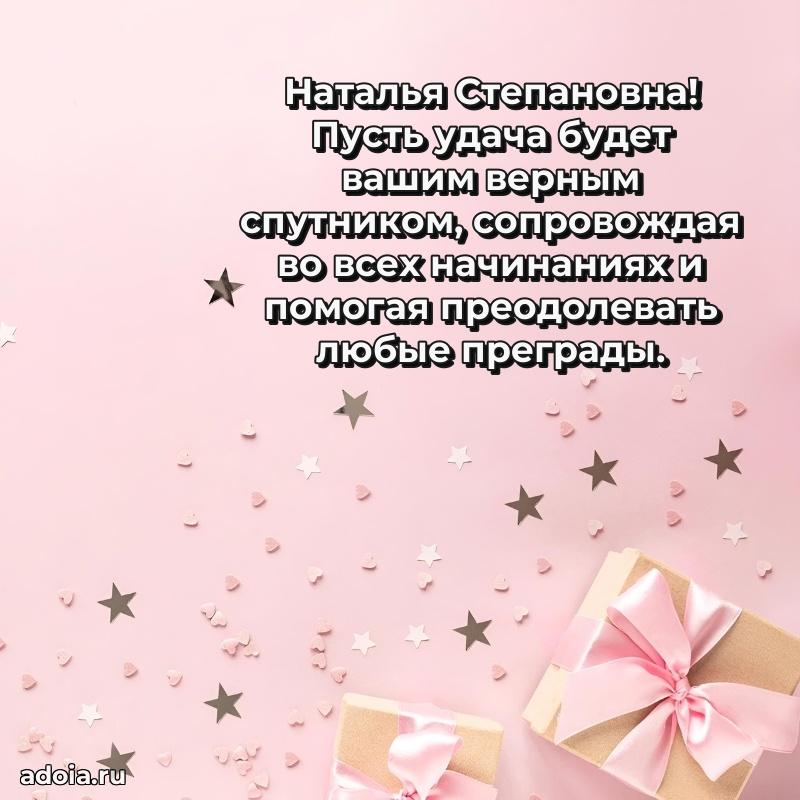 70 лет поздравление Наталье Степановне открытка